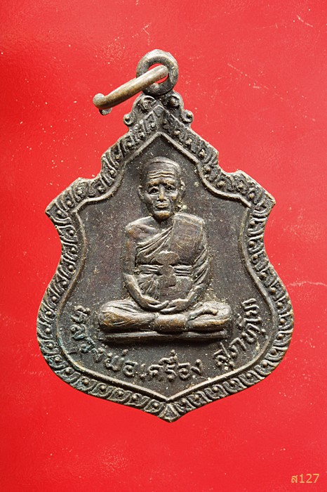 เหรียญหลวงพ่อเครื่อง วัดสระกำแพงใหญ่ สร้างกองทุน สปอ.ไพรบึง จ.ศรีสะเกษ ปี2535