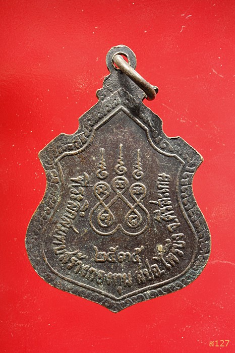 เหรียญหลวงพ่อเครื่อง วัดสระกำแพงใหญ่ สร้างกองทุน สปอ.ไพรบึง จ.ศรีสะเกษ ปี2535