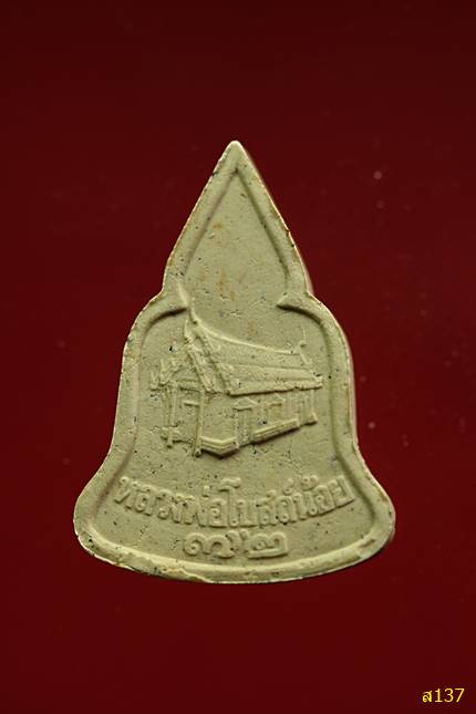 พระผง หลวงพ่อโบสถ์น้อย วัดอมริมทราราม รุ่นบูรณะองค์หลวงพ่อโบสถ์น้อย พร้อมกล่องเดิม