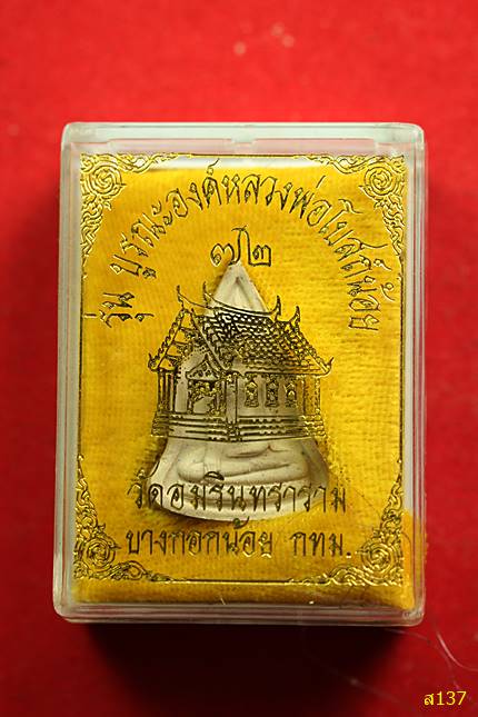 พระผง หลวงพ่อโบสถ์น้อย วัดอมริมทราราม รุ่นบูรณะองค์หลวงพ่อโบสถ์น้อย พร้อมกล่องเดิม