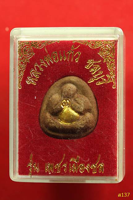 	พระปิดตาหลวงพ่อแก้ว ชลบุรี รุ่นเพชรเมืองชล พร้อมกล่องเดิม