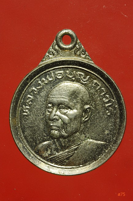 เหรียญขวัญถุง หลวงพ่อบุญ วัดโคกโคเฒ่า จ.สุพรรณบุรี ปี 2524