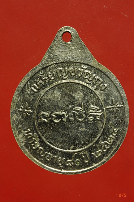 เหรียญขวัญถุง หลวงพ่อบุญ วัดโคกโคเฒ่า จ.สุพรรณบุรี ปี 2524