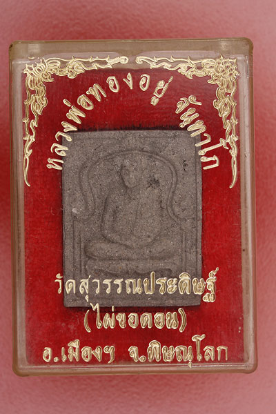 พระผงรูปเหมือนหลวงพ่อทองอยู่ วัดสุวรรณประดิษฐ์ (ไผ่ขอดอน) จ.พิษณุโลก