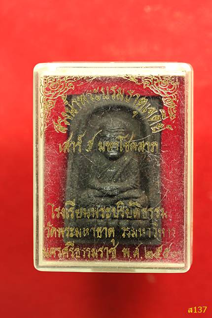 ปู่ทวดรุ่นสรงน้ำพระบรมธาตุเจดีย์ ปี2553  วัดพระมหาธาตุวรมหาวิหาร จ.นครศรีธรรมราช พร้อมกล่องเดิม