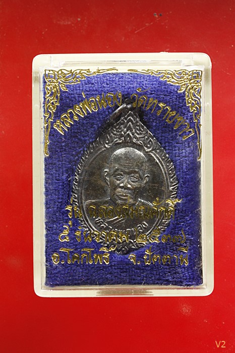 เหรียญฉลองสมณศักดิ์ อ.นอง วัดทรายขาว เนื้อเงิน ปี 2537 พร้อมกล่องเดิม สภาพสวยไม่ผ่านการใช้...../1