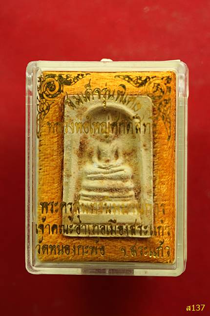 พระสมเด็จหลวงพ่อใหญ่ศักดิ์สิทธิ์ วัดหนองกะพ้อ จ.สระแก้ว พร้อมกล่องเดิม