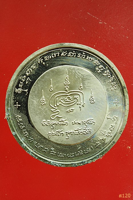 เหรียญชูชก หลวงพ่อสมพงษ์ ธีรธมฺโม วัดใหม่ปิ่นเกลียว จ.นครปฐม