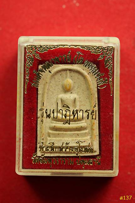 พระสมเด็จ วัดอัมพุวราราม รุ่นปฏิหารย์ พร้อมกล่องเดิม