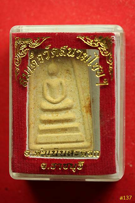 พระสมเด็จ วัดสนามไชย อ.ดำเนินสะดวก จ.ราชบุรี พร้อมกล่องเดิม