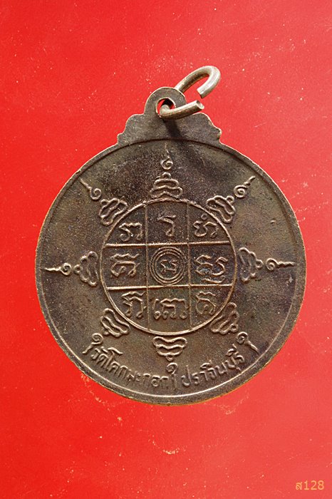 เหรียญกลม พระครูคัมภีรธรรมประยุต หลวงพ่อเจียม รุ่น เจียม ไม่จน วัดโคกมะกอก ปราจีนบุรี ปี 2524..../2