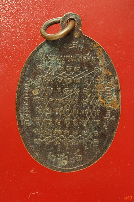 เหรียญหลวงพ่อแต้ม วัดพระลอย จ.สุพรรณบุรี ปี 2526