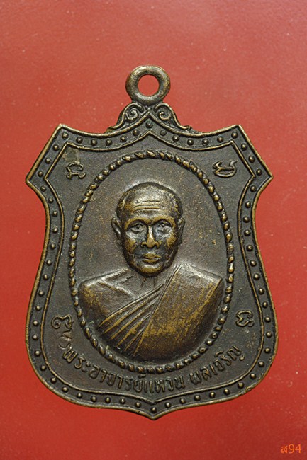 เหรียญพระอาจารย์แหวน ผลเจริญ หลังหลวงพ่อโสธร ฉะเชิงเทรา