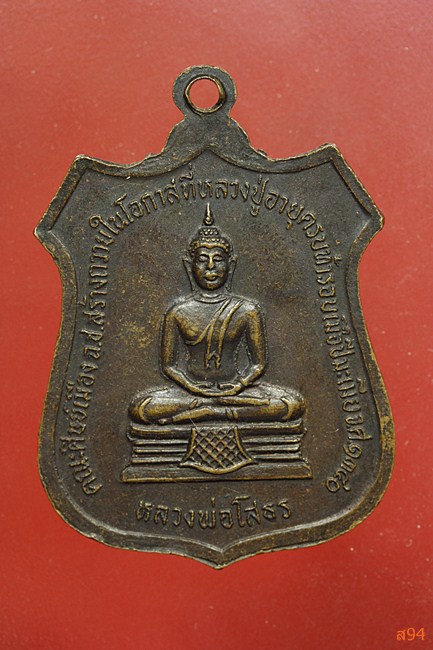 เหรียญพระอาจารย์แหวน ผลเจริญ หลังหลวงพ่อโสธร ฉะเชิงเทรา