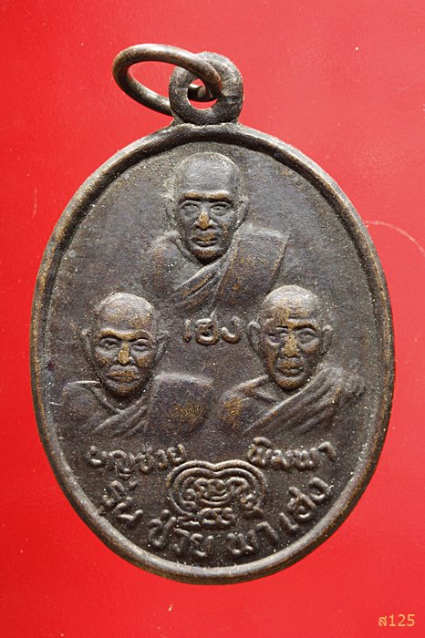 เหรียญสามอาจารย์ ลพ.บุญช่วย ลป.พิมพา ลพ.เฮง ( ช่วย พา เฮง ) เสาร์5 ปี36 วัดเขาดินใต้ อ.เก้าเลี้ยว นค