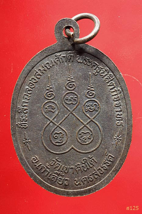 เหรียญสามอาจารย์ ลพ.บุญช่วย ลป.พิมพา ลพ.เฮง ( ช่วย พา เฮง ) เสาร์5 ปี36 วัดเขาดินใต้ อ.เก้าเลี้ยว นค