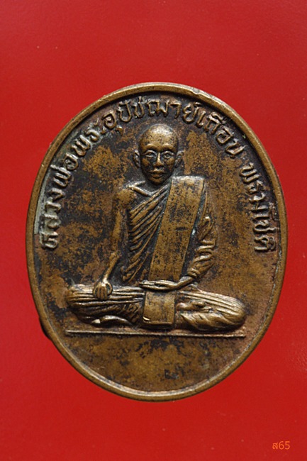 เหรียญพระอุปัชฌาย์เถื่อน วัดโพธิ์เตี้ย จ.นครราชสีมา ปี 2536