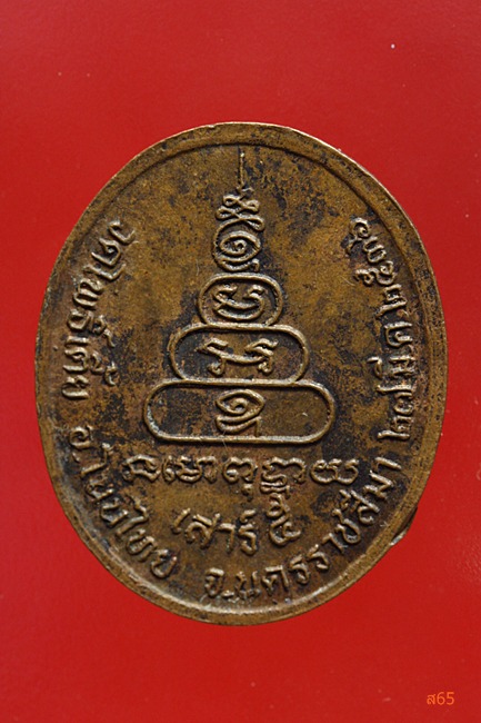 เหรียญพระอุปัชฌาย์เถื่อน วัดโพธิ์เตี้ย จ.นครราชสีมา ปี 2536