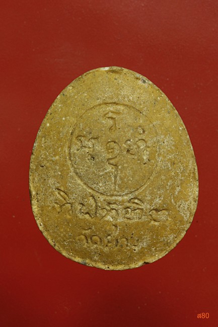 พระปิดตาขึ่ไก่ วัดยาง