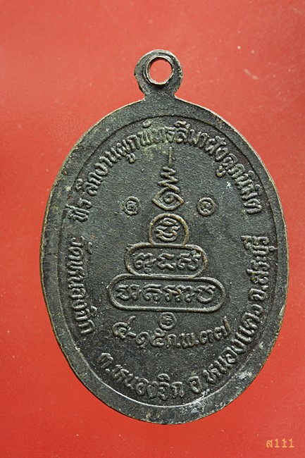 เหรียญหลวงพ่อคูณ วัดบ้านไร่ รุ่นรวยคูณ มหารวย ปี 2537...../2