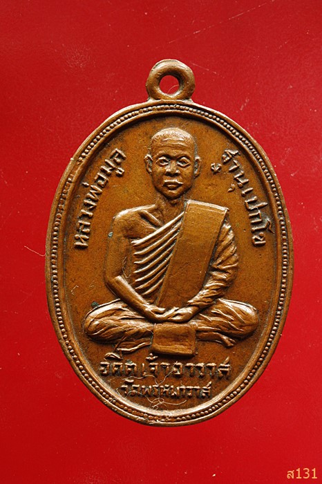 เหรียญหลวงพ่อมูล หลังอาจารย์บุญมี วัดพรหมาวาส ชลบุรี 