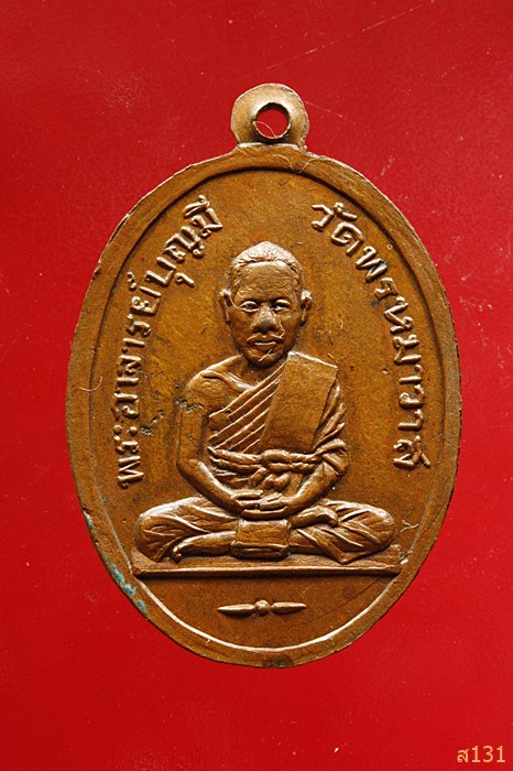 เหรียญหลวงพ่อมูล หลังอาจารย์บุญมี วัดพรหมาวาส ชลบุรี 