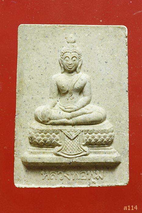 พระผงพระประธาน หลังอาจารย์แป๊ว วัดยายร่ม เขตจอมทอง กรุงเทพ พร้อมกล่องเดิม