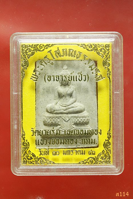 พระผงพระประธาน หลังอาจารย์แป๊ว วัดยายร่ม เขตจอมทอง กรุงเทพ พร้อมกล่องเดิม