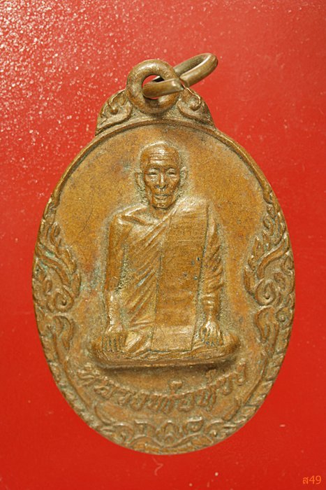 เหรียญหลวงพ่อห่วง วัดดอนเจดีย์ จ.กาญจนบุรี ปี 2521