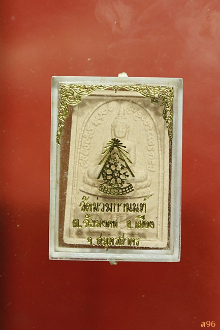 พระผง วัดน่วมกานนท์ จ.สมุทรสาคร พร้อมกล่องเดิม