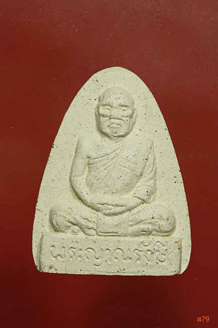 พระผงรูปเหมือนพระญาณรังษี จ.อยุธยา