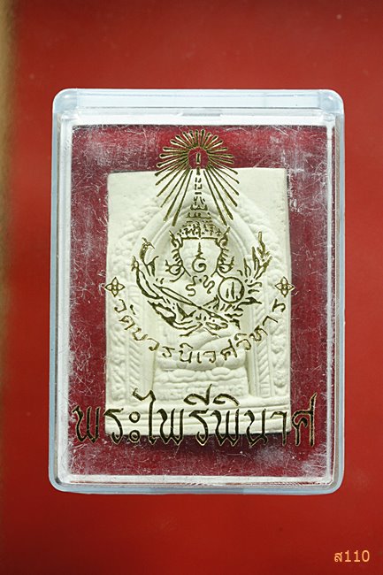 พระผงไพรีพินาศ ๑๐๐ ปี ญสส. สมเด็จญาณสังวร วัดบวรนิเวศ พร้อมกล่องเดิม