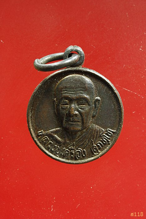 เหรียญกลมเล็ก หลวงปู่เครื่อง สุภัทโท วัดสระกำแพงใหญ่  อ.อุทุมพรพิสัย จ.ศรีสะเกษ ไตรมาส ปี 2533