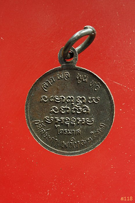เหรียญกลมเล็ก หลวงปู่เครื่อง สุภัทโท วัดสระกำแพงใหญ่  อ.อุทุมพรพิสัย จ.ศรีสะเกษ ไตรมาส ปี 2533