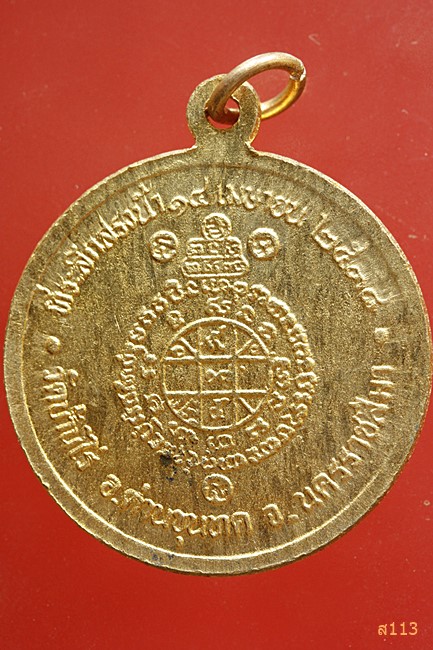 เหรียญหลวงพ่อคูณ วัดบ้านไร่ รุ่นสรงน้ำ ปี 2538