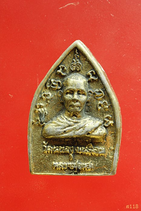 เหรียญหล่อเจ้าสัว วัดหนองงูเหลือม...../1101