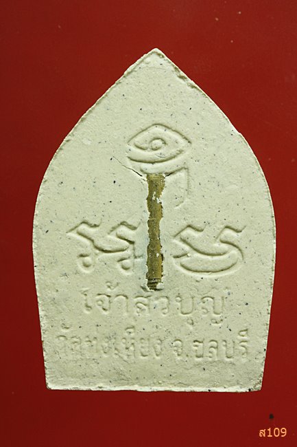 พระผงเจ้าสัว หลวงปู่บุญ วัดทุ่งเหียง จ.ชลบุรี ฝังตะกรุด...../5