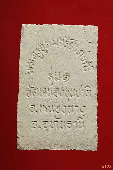 พระสมเด็จ รุ่น1 พระครูอุดมจริยาภรณ์ วัดหนองขุนชาติ อุทัยธานี พร้อมกล่องเดิม...../43