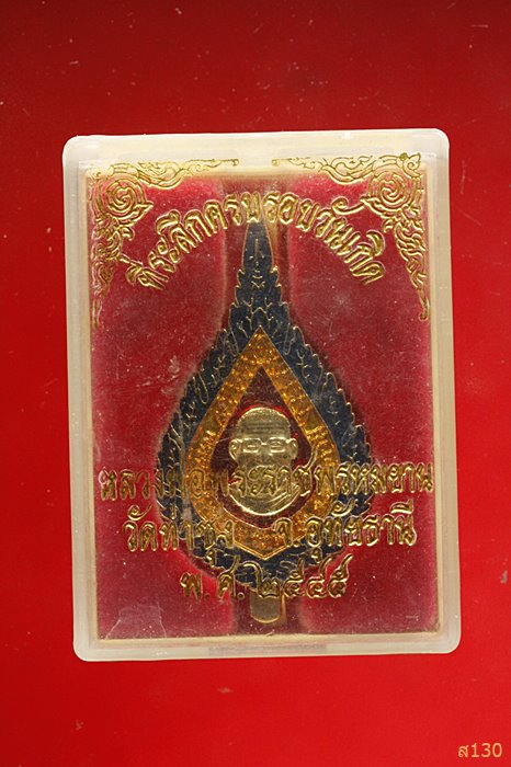 แหนบที่ระลึกครบรอบวันเกิด หลวงพ่อฤาษีลิงดำ วัดท่าซุงปี 2545 พร้อมกล่องเดิม