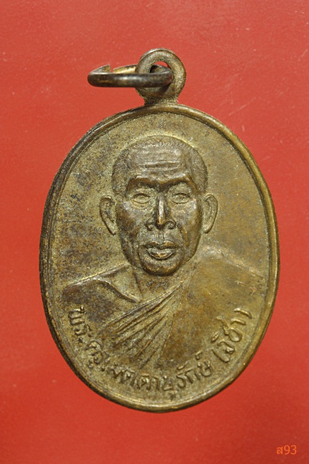 เหรียญพระครูเมตตานุรักษ (วิชา) วัดมิตรภาพวนาราม จ.นครราชสีมา