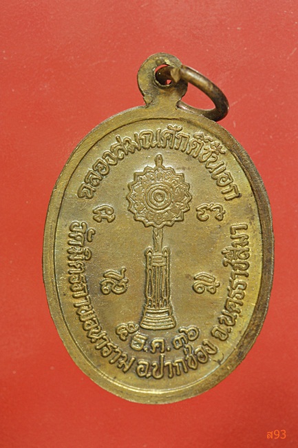 เหรียญพระครูเมตตานุรักษ (วิชา) วัดมิตรภาพวนาราม จ.นครราชสีมา