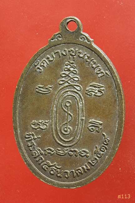 เหรียญพระครูนิพัทธวิหารกิจ(สวงค์) วัดบางขุนนนท์ ปี2518