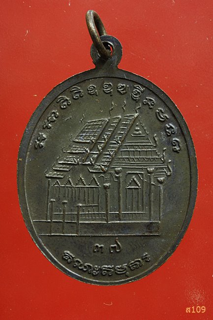 เหรียญหลวงพ่อจันทร์ วัดโคกสูง จ.บุรีรัมย์ ปี 2537...../4