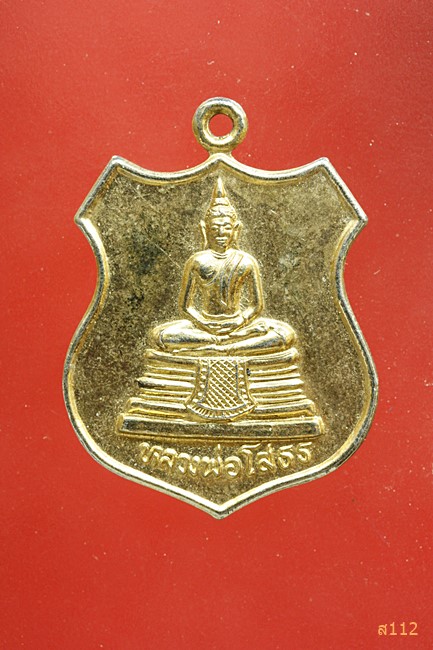 เหรียญอารม์หลวงพ่อโสธร