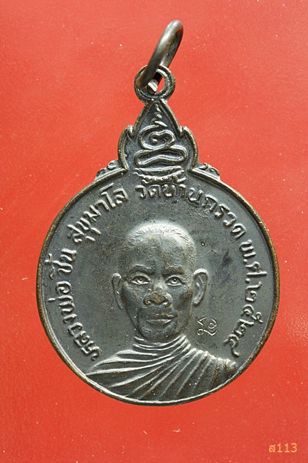 เหรียญหลวงพ่อชื้น วัดบ้านกรวด จ.สุพรรณบุรี ปี 2524 