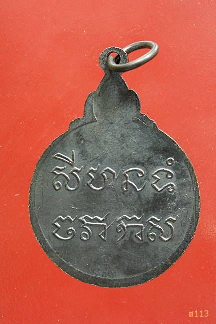 เหรียญหลวงพ่อชื้น วัดบ้านกรวด จ.สุพรรณบุรี ปี 2524 