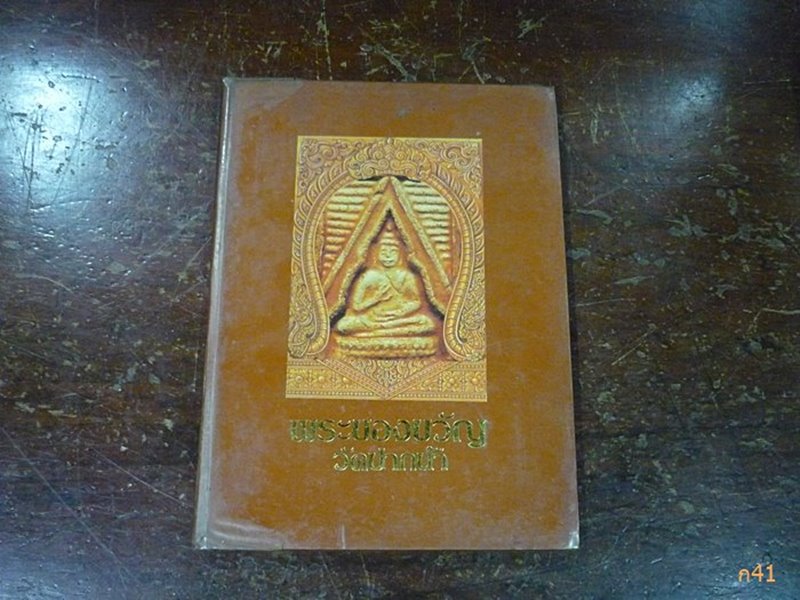 หนังสือ พระของขวัญ หลวงพ่อวัดปากน้ำ ภาษีเจริญ