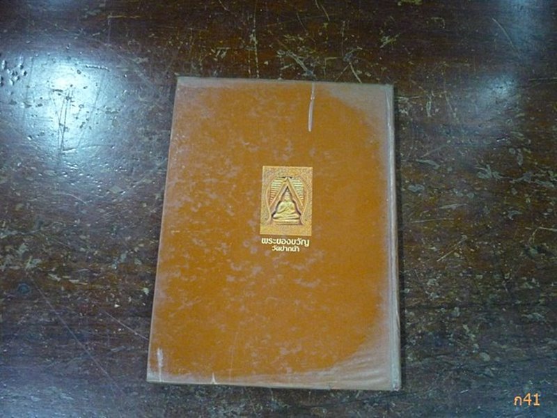 หนังสือ พระของขวัญ หลวงพ่อวัดปากน้ำ ภาษีเจริญ