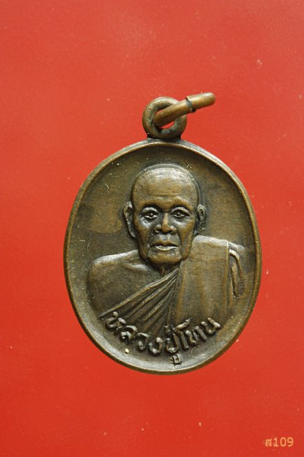 เหรียญ รุ่นไตรมาส หลวงปู่โทน วัดบูรพา จ.อุบลราชธานี ปี 2531