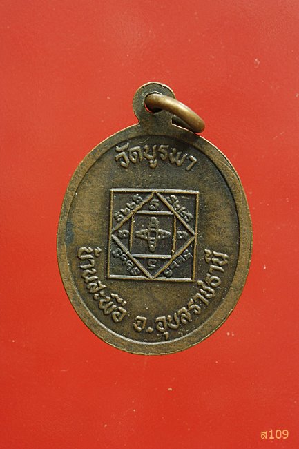 เหรียญ รุ่นไตรมาส หลวงปู่โทน วัดบูรพา จ.อุบลราชธานี ปี 2531